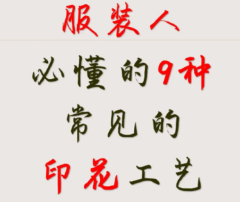 服装印花工艺对比：水浆、胶浆、热转印如何选？